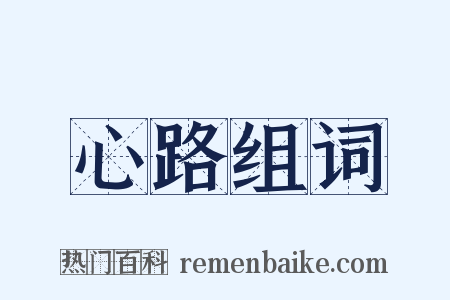心路组词是什么意思的图片